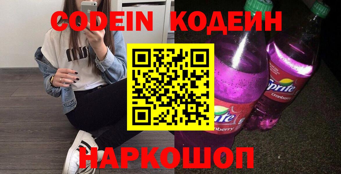 Кодеиновый сироп Lean Purple Drank Богородицк